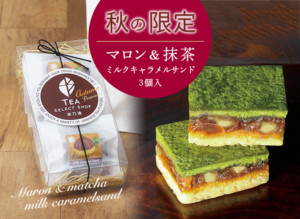 マロン＆抹茶ミルクキャラメルサンド