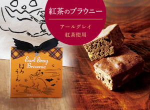 紅茶のブラウニー