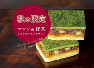 マロン&抹茶キャラメルサンド