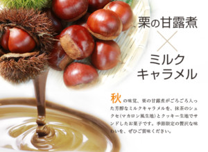 マロン&抹茶キャラメルサンド