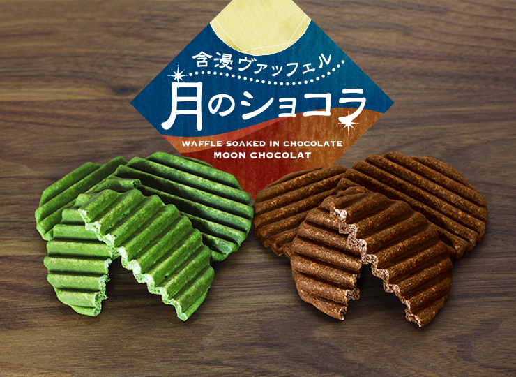 含浸ヴァッフェル 月のショコラ