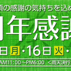 4周年感謝祭