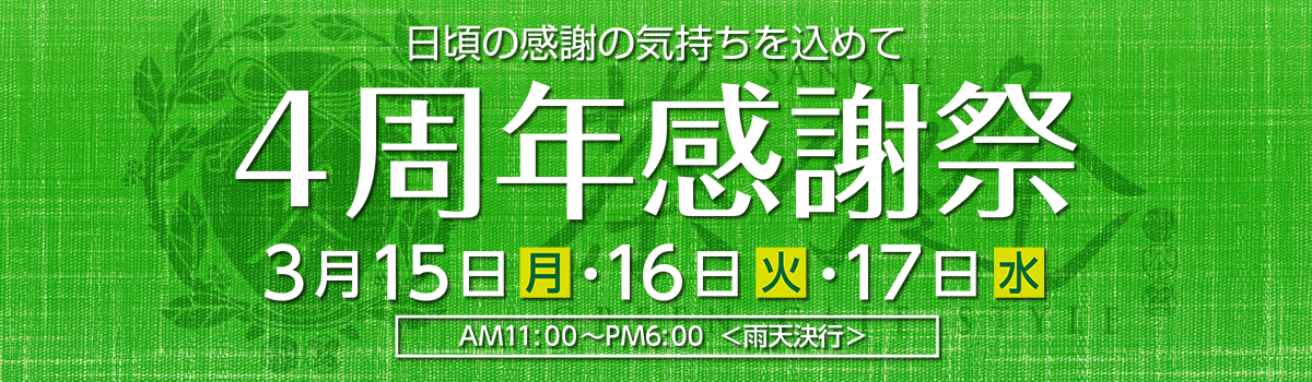 4周年感謝祭