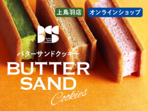 バターサンドクッキー