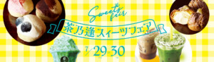 茶乃逢スイーツフェア7