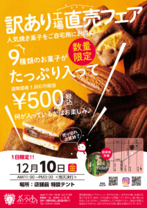 訳あり工場直売フェア