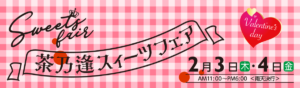 茶乃逢スイーツフェア2022年2月