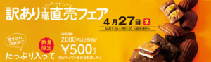 訳あり直売フェア