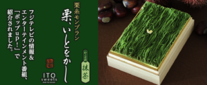 栗糸モンブラン 栗、いとをかし 抹茶