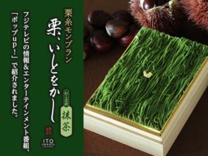 栗糸モンブラン 栗、いとをかし 抹茶