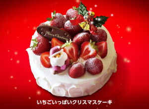 いちごいっぱいクリスマスケーキ