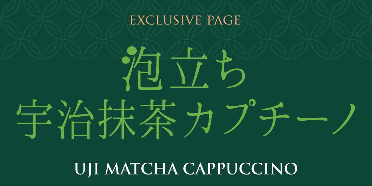 泡立ち宇治抹茶かぷちーの