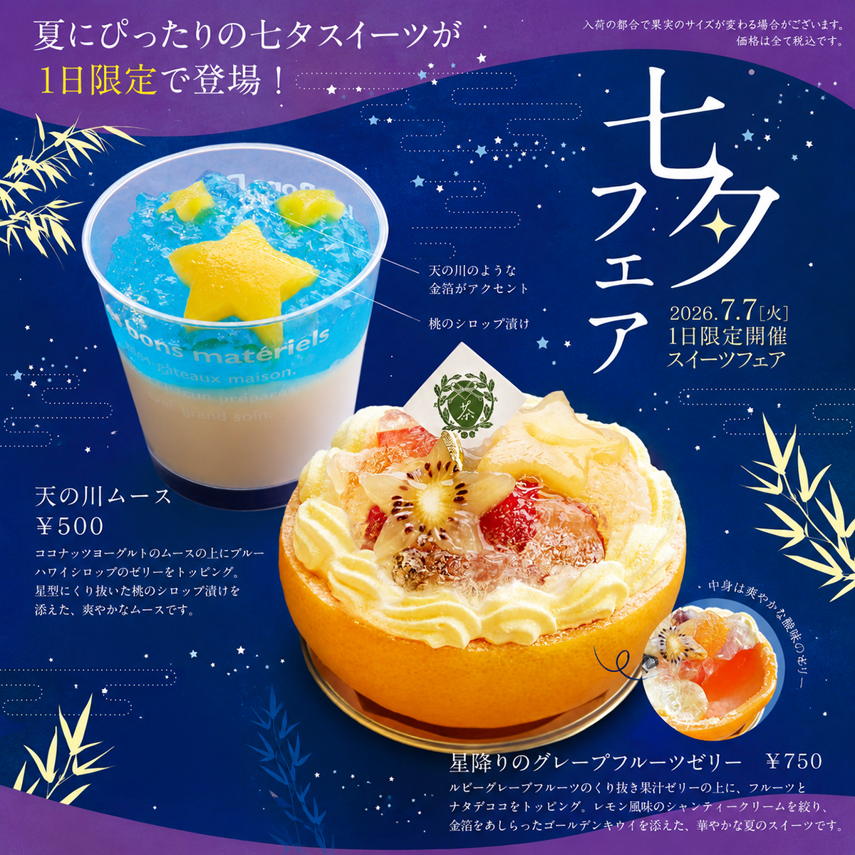 2026年 🌟 七夕フェア開催 🌟 | GREEN CAFE STYLE 茶乃逢